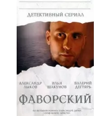 Фаворский ( 2005)