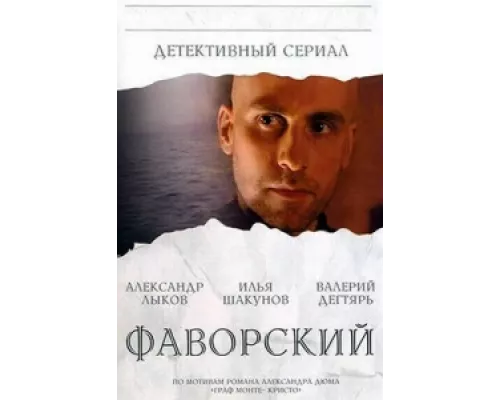 Фаворский сериал смотреть Фаворский сериал смотреть