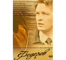 Фёдоров ( 2013)