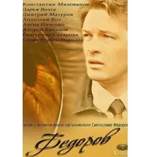 Фёдоров ( 2013)