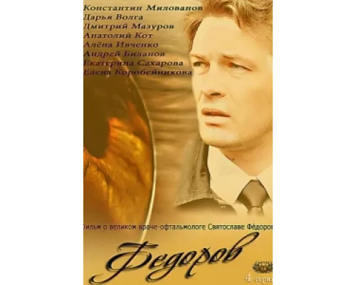 Фёдоров  сериал смотреть