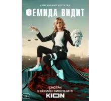 Фемида видит ( 2019)