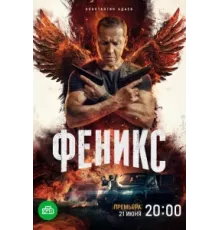 Феникс ( 2023)
