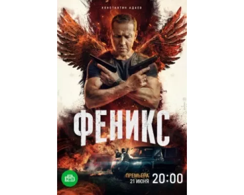 Феникс сериал смотреть Феникс сериал смотреть