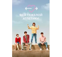 Фея тяжёлой атлетики ( 2016)