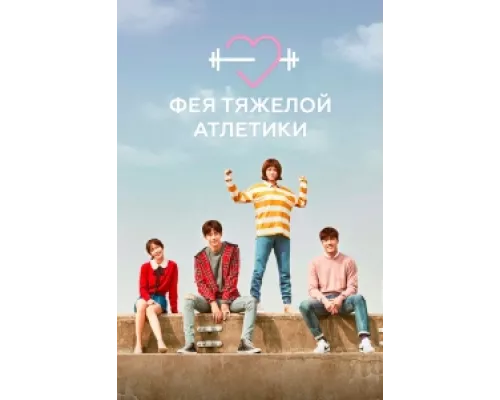 Фея тяжёлой атлетики сериал смотреть Фея тяжёлой атлетики сериал смотреть