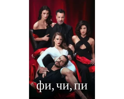 Фи, Чи, Пи  сериал смотреть