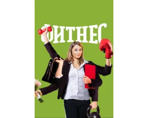 Фитнес  сериал смотреть