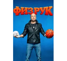 Физрук ( 2014)