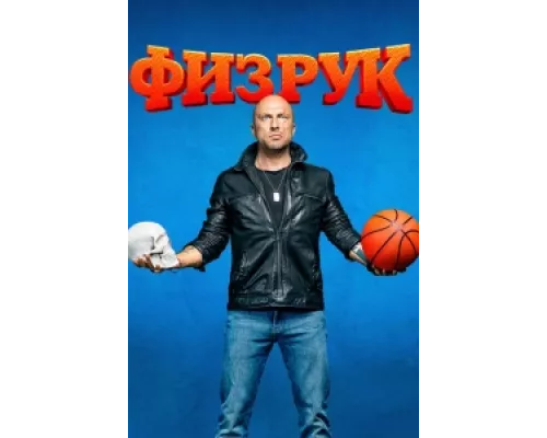 Физрук  сериал смотреть