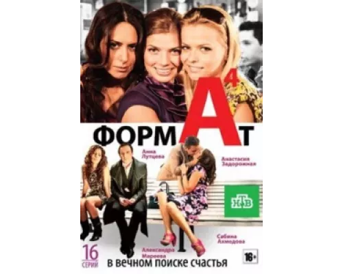 Формат А4  сериал смотреть