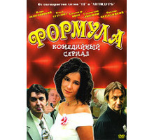 Формула ( 2004)