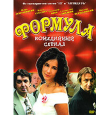 Формула ( 2004)