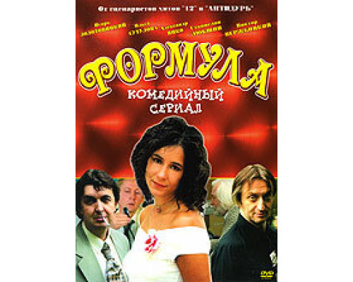 Формула  сериал смотреть