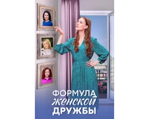 Формула женской дружбы сериал смотреть Формула женской дружбы сериал смотреть