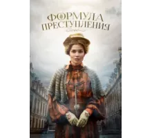 Формула преступления ( 2019)