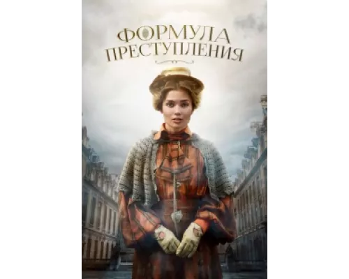 Формула преступления  сериал смотреть