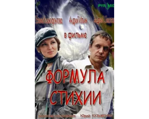 Формула стихии сериал смотреть Формула стихии сериал смотреть