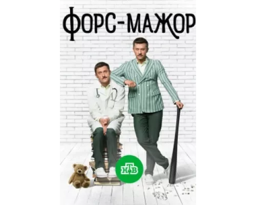 Форс-мажор  сериал смотреть
