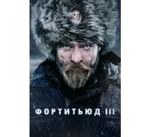 Фортитьюд ( 2015)