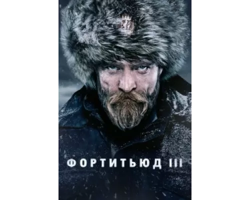 Фортитьюд сериал смотреть Фортитьюд сериал смотреть