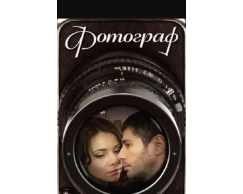 Фотограф  сериал смотреть