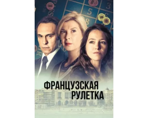 Французская рулетка  сериал смотреть