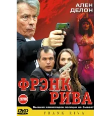 Фрэнк Рива ( 2003)