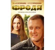Фродя ( 2013)