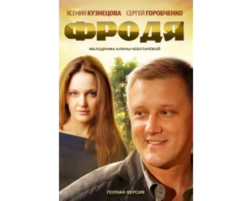 Фродя  сериал смотреть