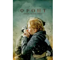 Фронт ( 2014)