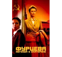 Фурцева. Легенда о Екатерине ( 2011)