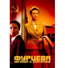 Фурцева. Легенда о Екатерине ( 2011)