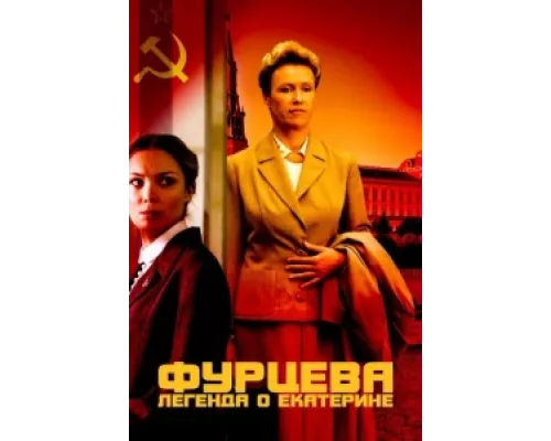  Фурцева. Легенда о Екатерине  сериал смотреть