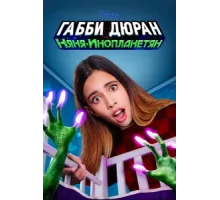 Габби Дюран: Няня инопланетян ( 2019)