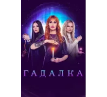 Гадалка ( 2012)