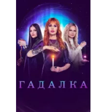 Гадалка ( 2012)