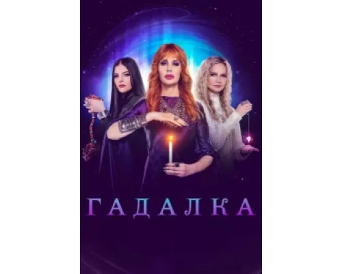 Гадалка сериал смотреть Гадалка сериал смотреть