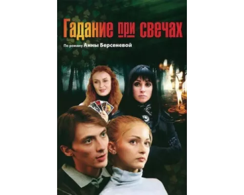 Гадание при свечах  сериал смотреть
