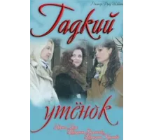 Гадкий утенок ( 2011)