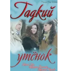 Гадкий утенок ( 2011)
