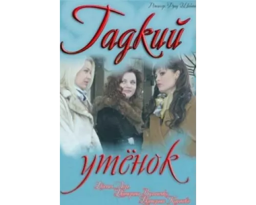 Гадкий утенок сериал смотреть Гадкий утенок сериал смотреть