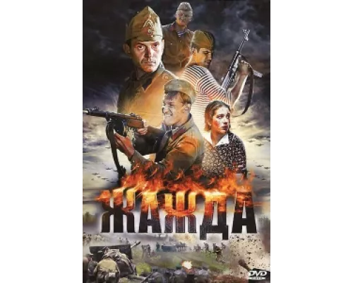 Жажда  сериал смотреть