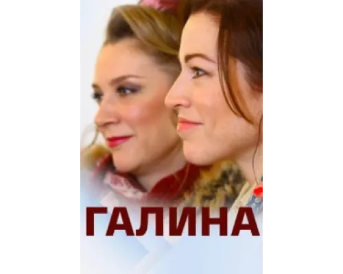 Галина сериал смотреть Галина сериал смотреть