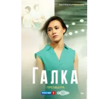 Галка ( 2024)