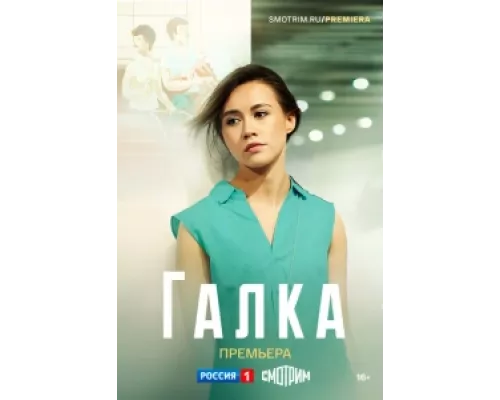 Галка сериал смотреть Галка сериал смотреть