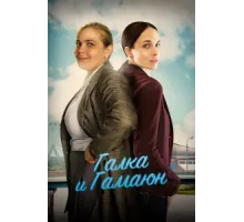Галка и Гамаюн ( 2019)