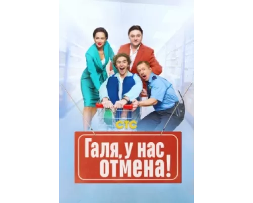 Галя, у нас отмена! сериал смотреть Галя, у нас отмена! сериал смотреть