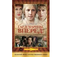 Гардемарины, вперед! ( 1987)