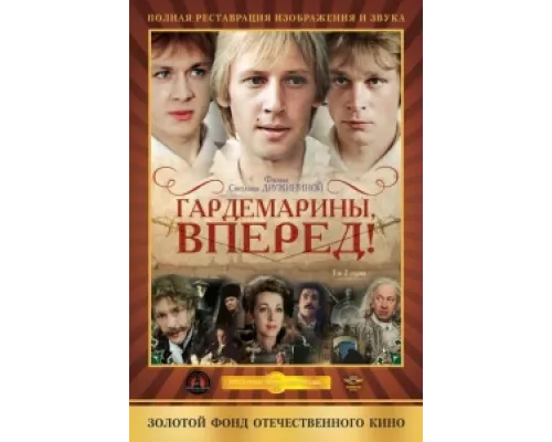 Гардемарины, вперед!  сериал смотреть